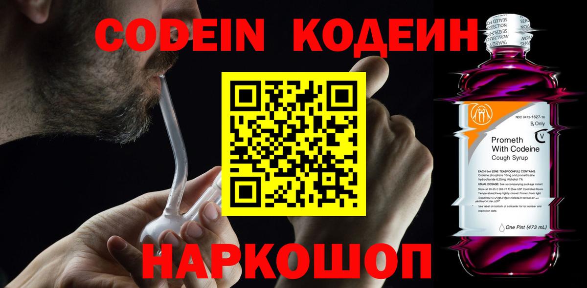 Codein напиток Lean (лин) Павловский Посад