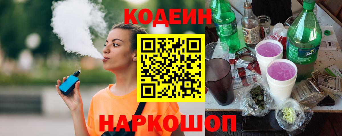 Кодеиновый сироп Lean Purple Drank  Вход с VPN  Кодеин Purple Drank  Павловский Посад 